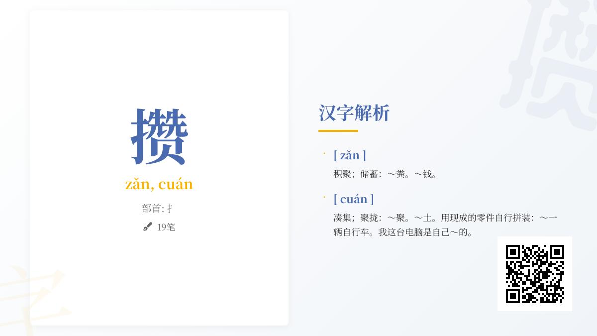 掌握“攒”字的2种读音和19笔笔顺 正确使用多音字技巧大全
