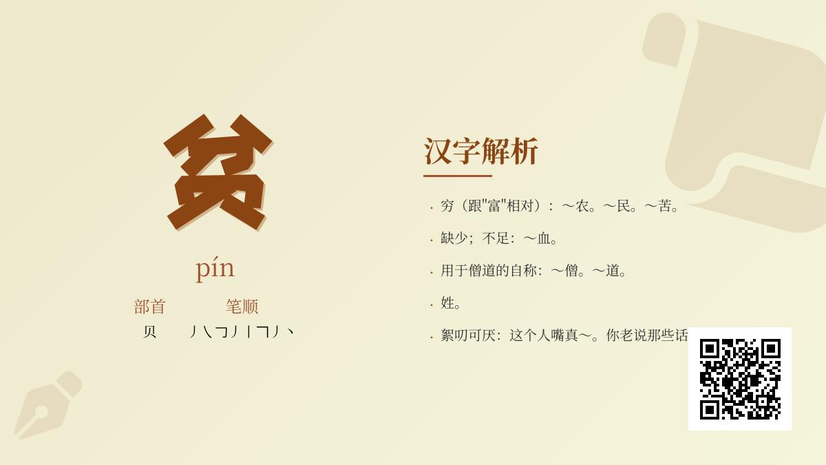 汉字”贫”的8种含义解析 从拼音笔顺到成语典故全面掌握