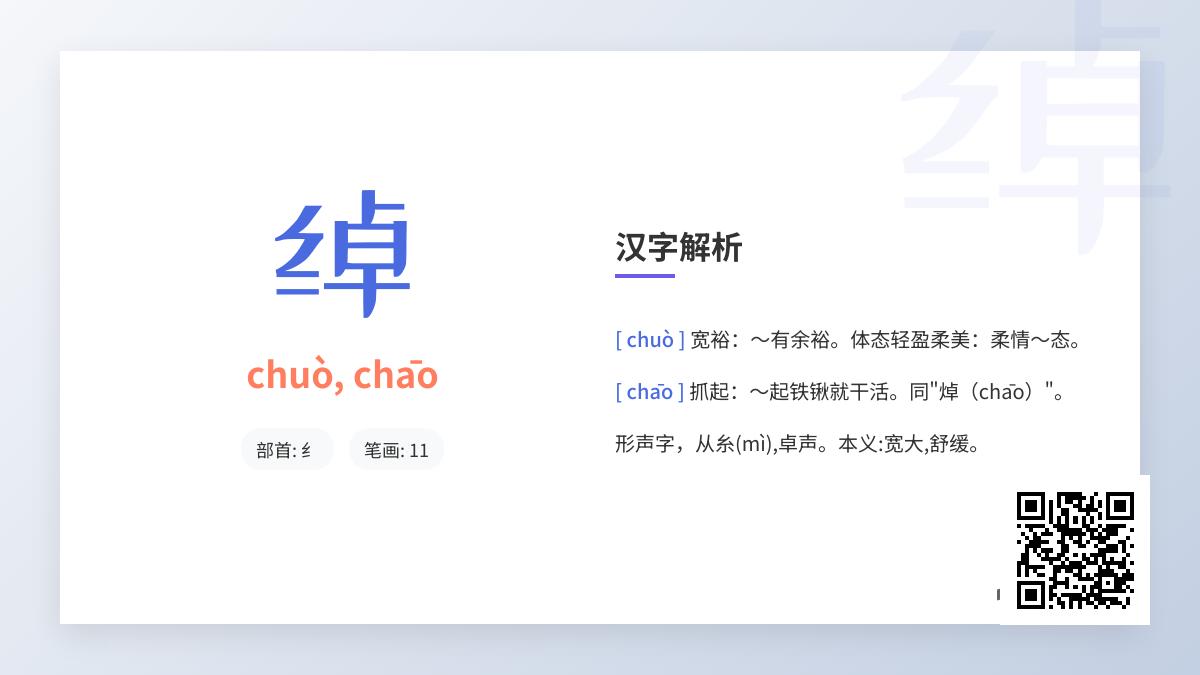掌握汉字”绰”的2种读音、11笔笔顺与5大成语用法