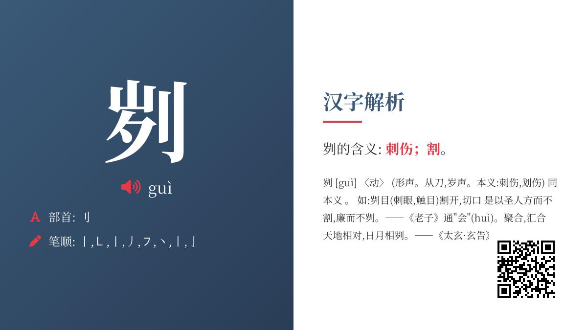 生僻字”刿”的正确读音与8个笔画书写技巧解析