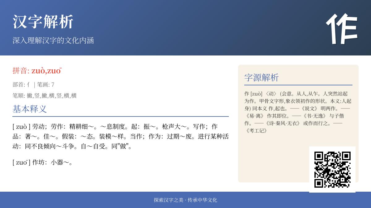 探索“作”字的7种含义与正确拼音写法，掌握汉字文化精髓