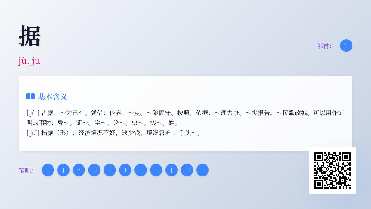 汉字“据”的2种读音和11种用法解析 从拼音到成语全面掌握这个多义字