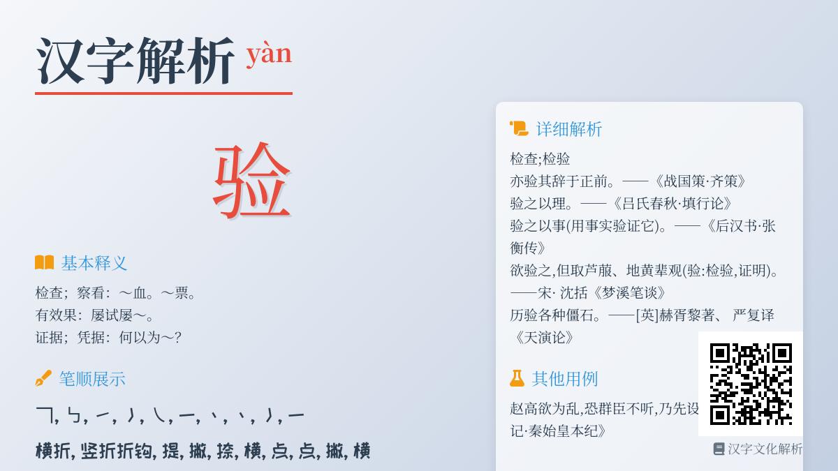 掌握验的拼音yàn及正确写法 了解部首笔顺含义与常用组词