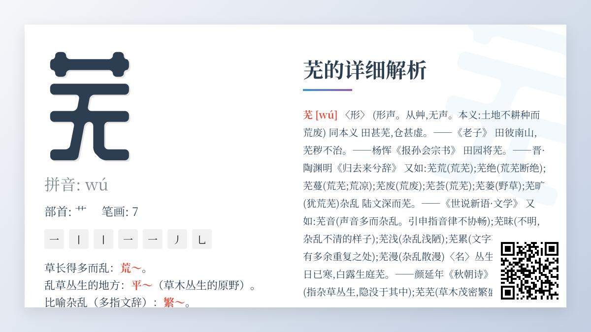 掌握汉字”芜”的7个关键知识点 从读音到用法全面解析