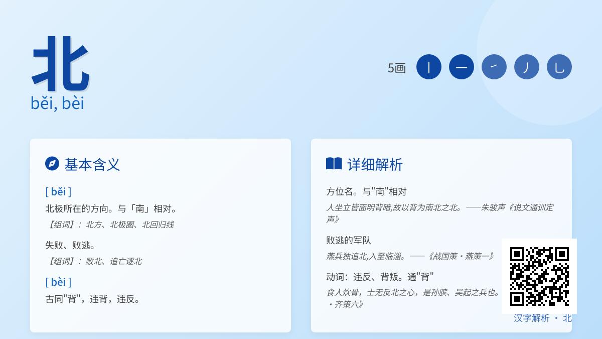 汉字”北”的正确读音是什么 解析běi和bèi两种发音及笔顺含义