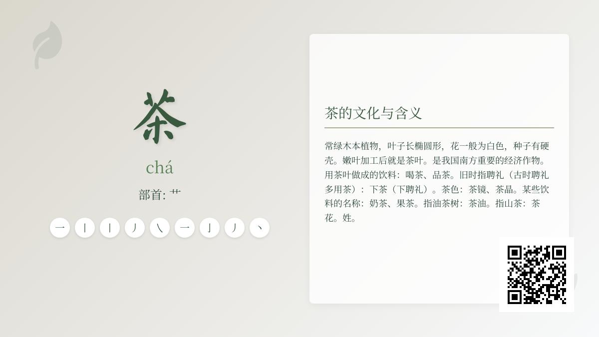 掌握茶字拼音chá的9个关键知识点 从笔顺到文化内涵全面解析