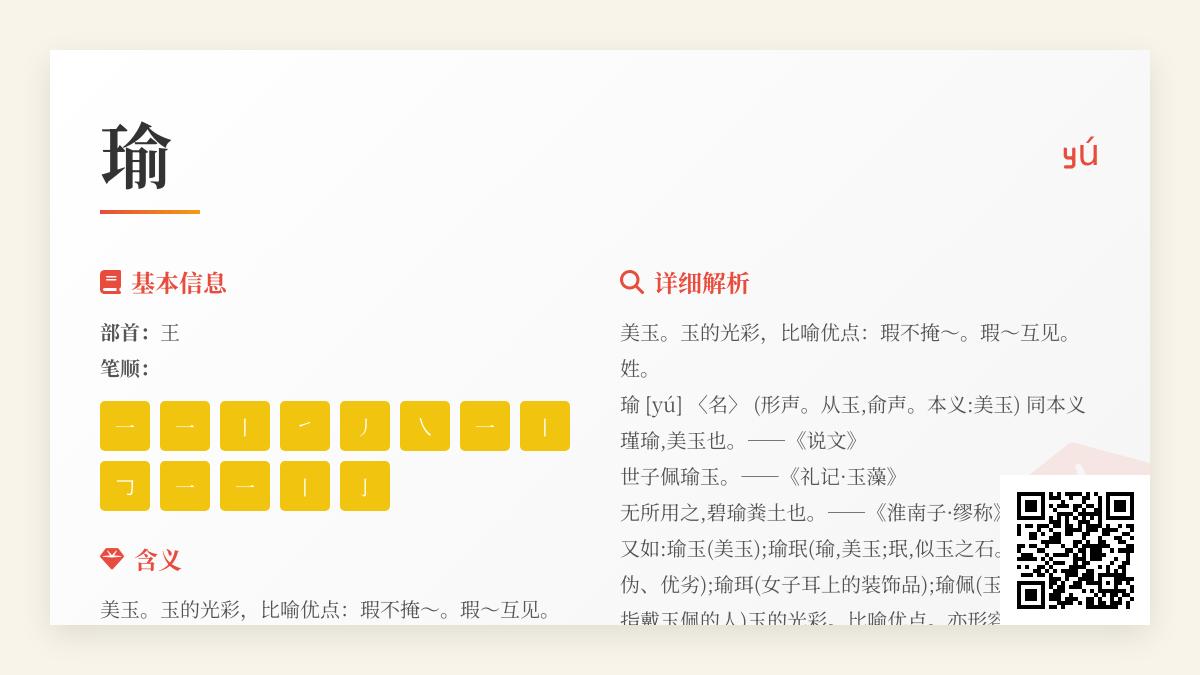 掌握汉字”瑜”的正确读音与13种写法 了解美玉寓意与5个常用成语