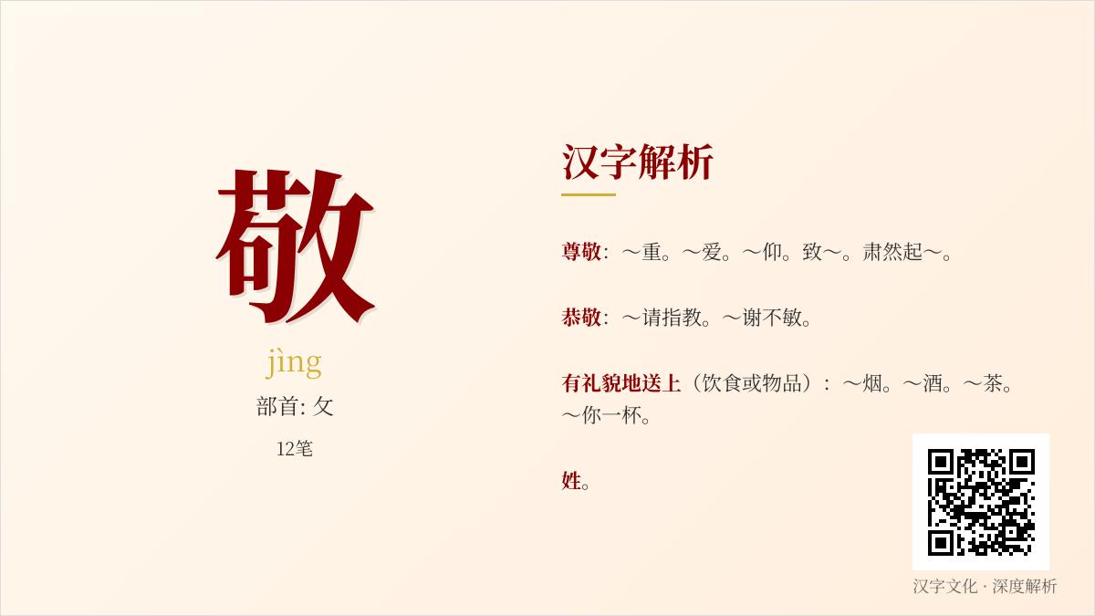 掌握敬字12笔正确写法 解析拼音jìng的礼仪内涵与组词造句技巧