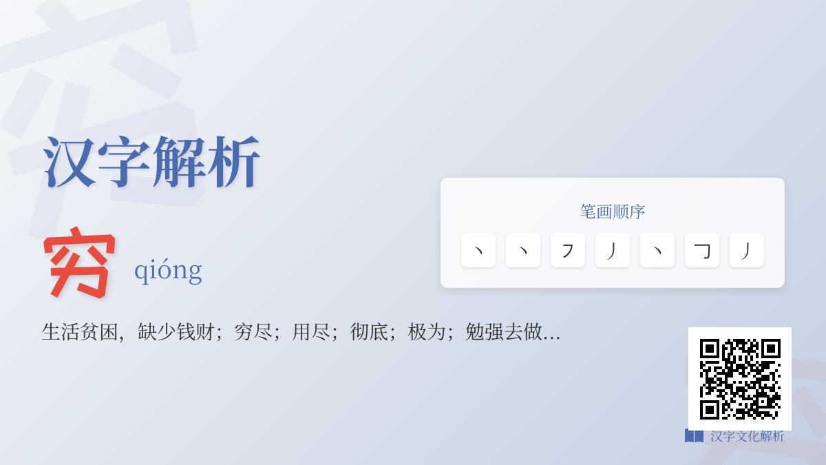 汉字”穷”的7种含义解析 从拼音笔顺到成语典故全面掌握