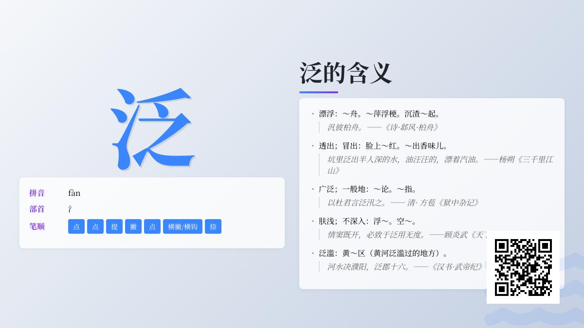 汉字”泛”的5种读音含义解析 从拼音笔顺到成语组词全面掌握