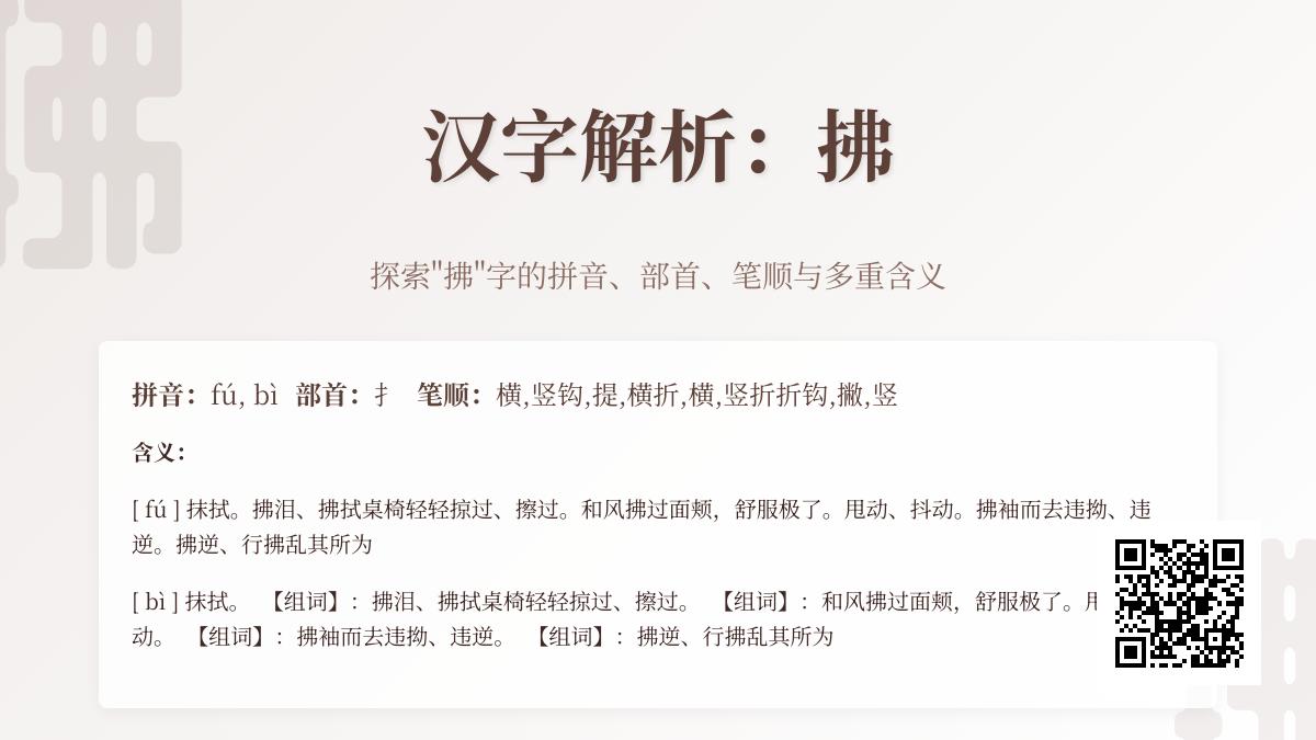 拂字怎么读 解析多音字拂的拼音fú和bì正确发音及书写笔顺
