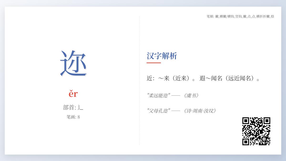 5个关键点掌握汉字”迩”的正确读音、书写与文化内涵