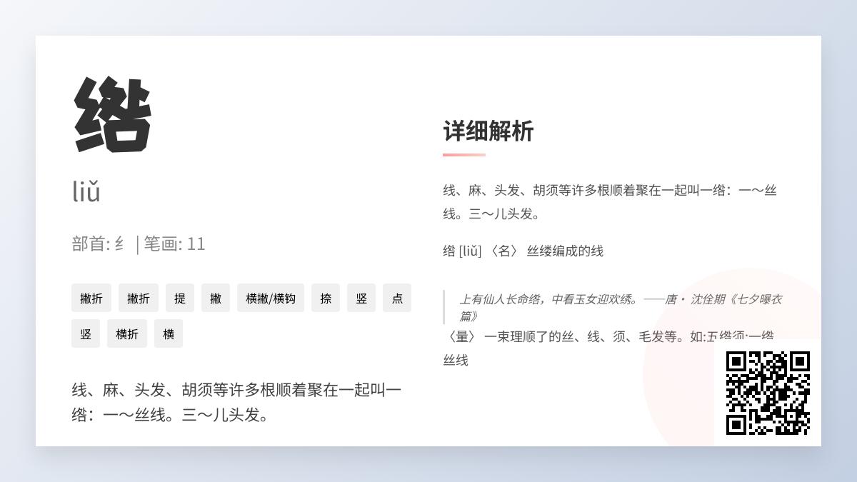 绺的正确读音是什么 揭秘汉字绺的发音笔顺与丝线发束用法