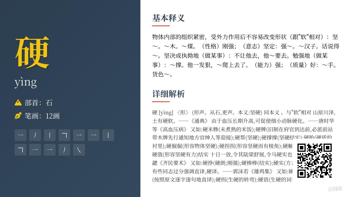 汉字“硬”的12个知识点 从拼音yìng到成语解析全面掌握