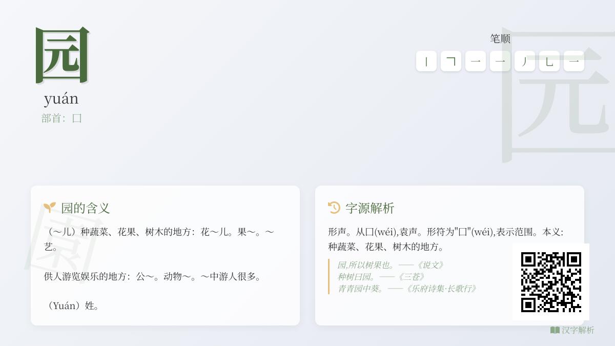 掌握”园”字7笔正确写法与拼音yuán 解析汉字部首含义及组词造句技巧