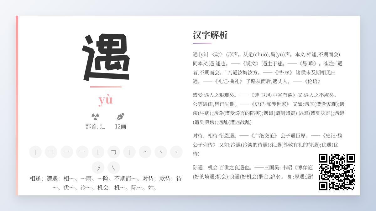 掌握汉字”遇”的拼音、笔顺、含义及12个实用组词技巧