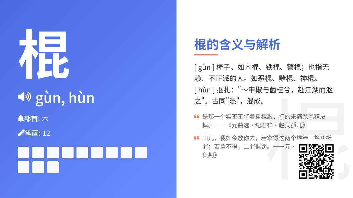 棍的拼音是什么 2种读音gùn和hùn的区别与用法全解析