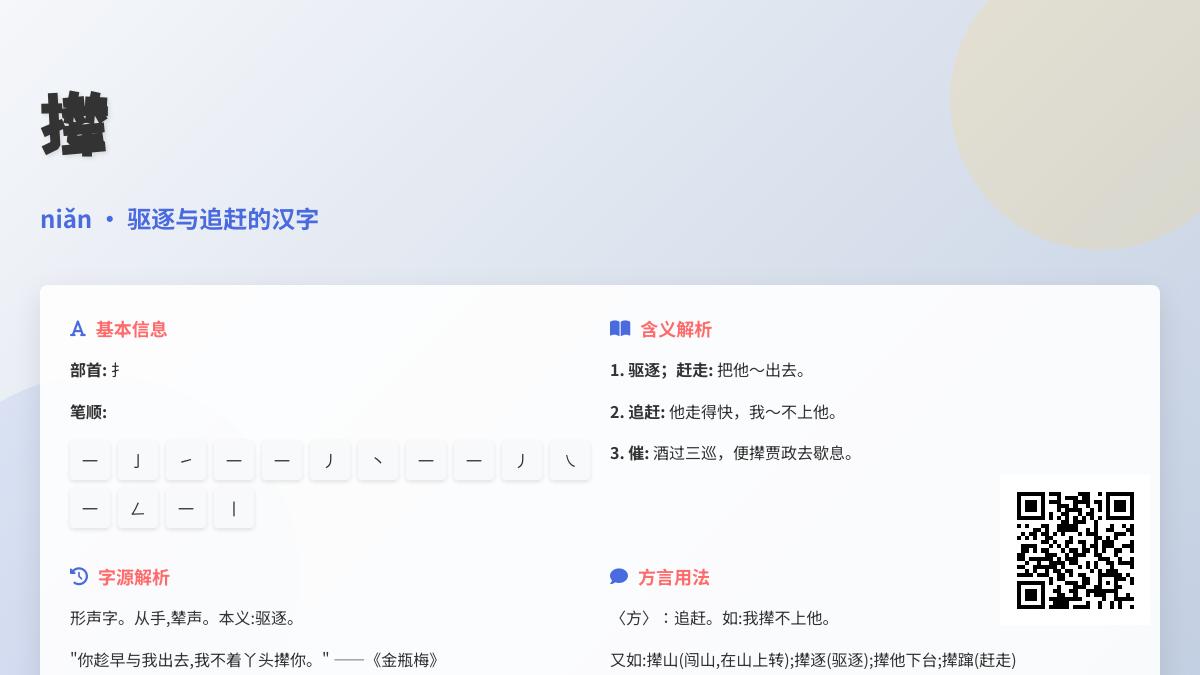撵字怎么读 15笔正确写法与驱逐追赶两种含义解析