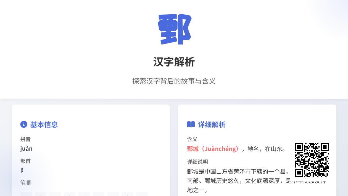 鄄字怎么读正确发音 了解鄄城历史与汉字书写要点