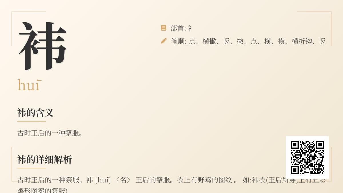 5个关键点全面解析汉字”袆”的读音、笔顺与文化内涵