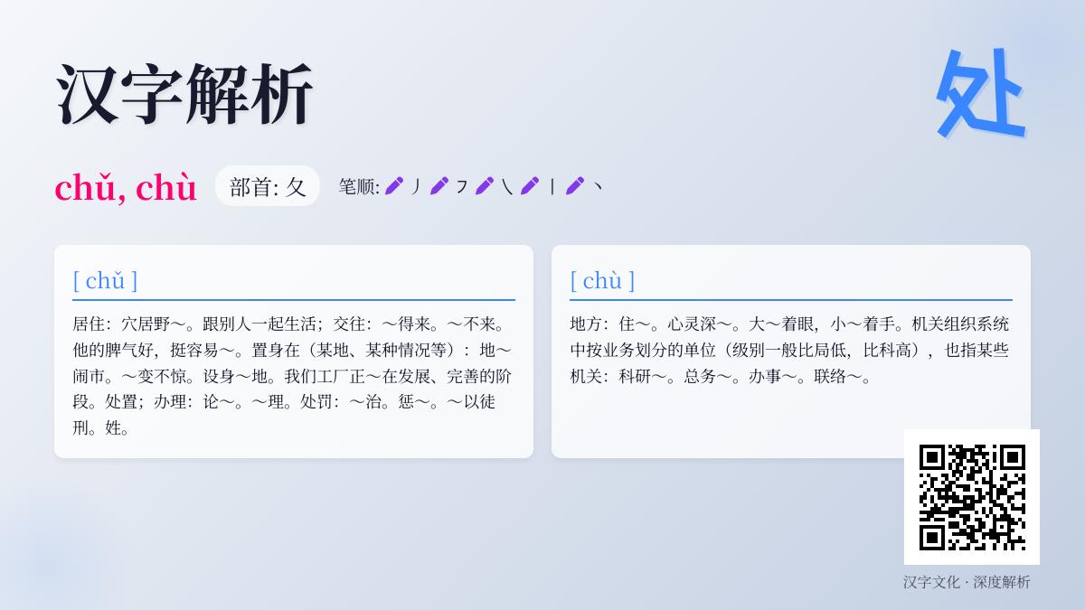 掌握汉字”处”的2种读音5大含义 从笔顺到成语全面解析