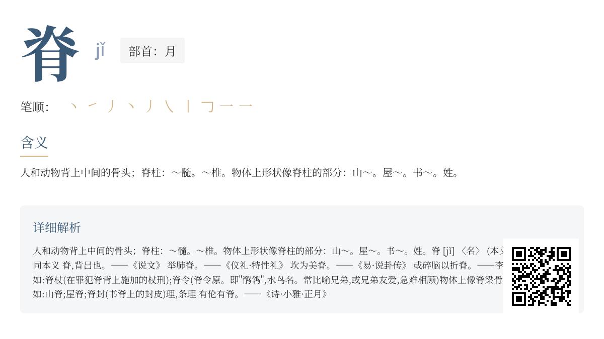 掌握汉字”脊”的正确读音jǐ与10笔笔顺 解析脊柱山脊书脊3大含义及组词造句