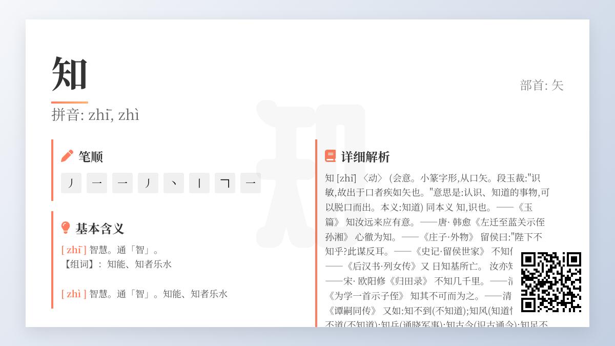 掌握汉字”知”的2种读音、20个成语及文化内涵