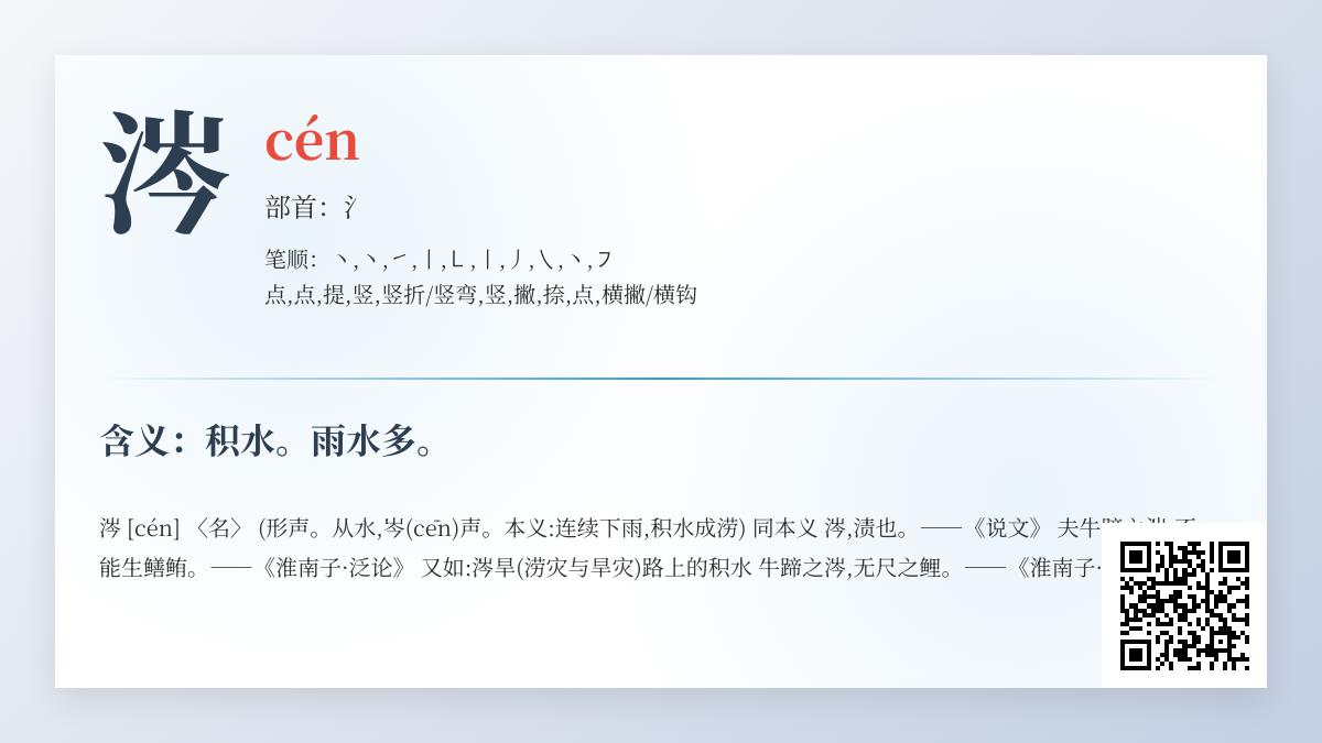涔字怎么读cén 解析这个诗意汉字的10笔书写与积水含义