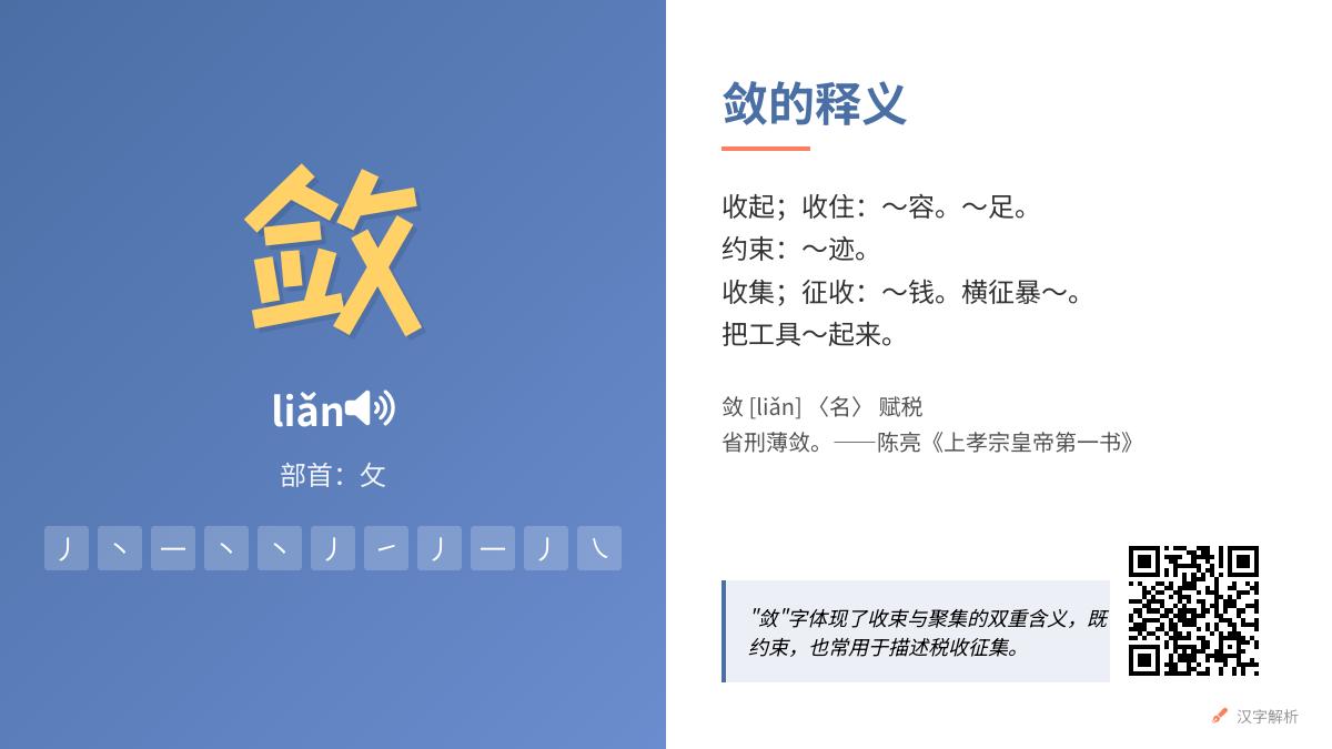 掌握”敛”字正确读音和11笔笔顺 详解3种含义及5个实用成语