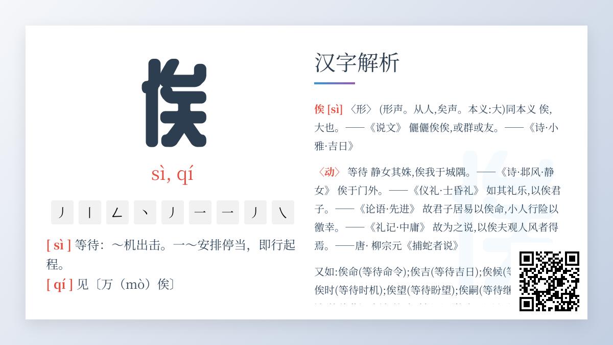 汉字“俟”的正确读音是什么 揭秘多音字sì和qí的用法与书写技巧