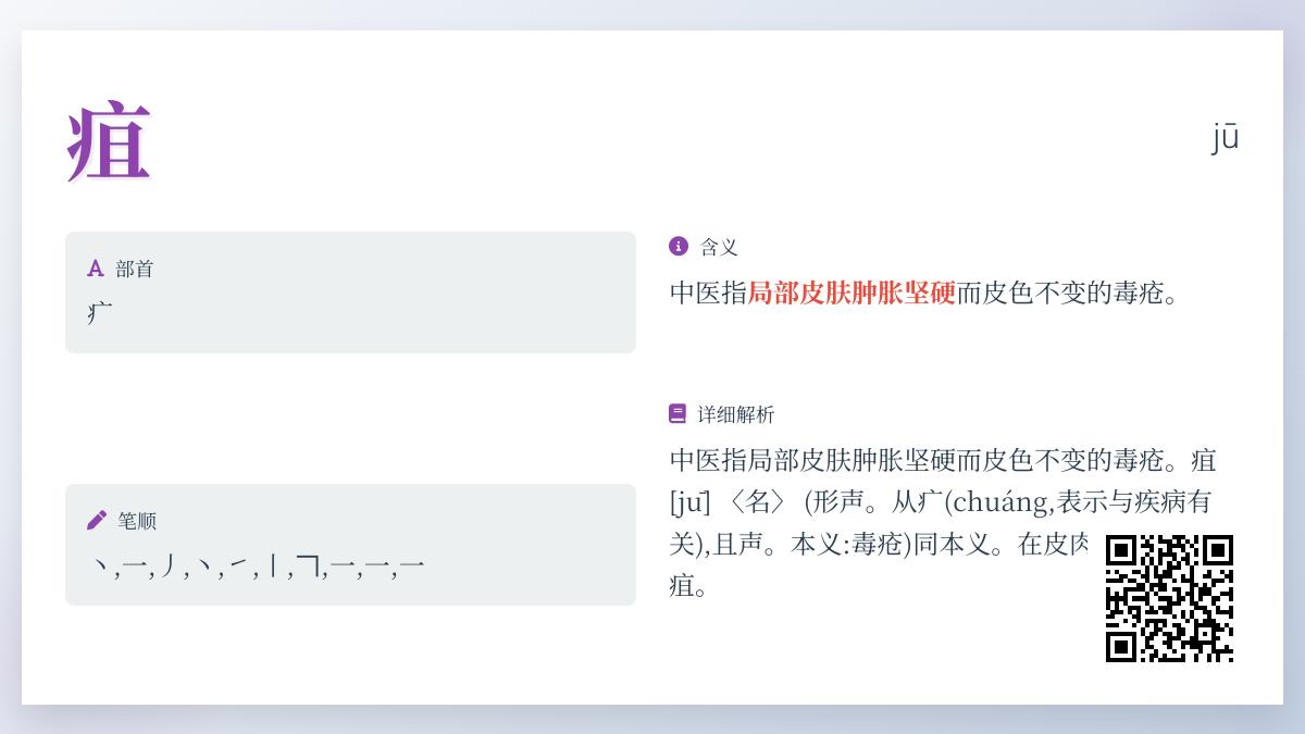 疽的正确读音是什么 中医术语疽的拼音部首笔顺及详细解析