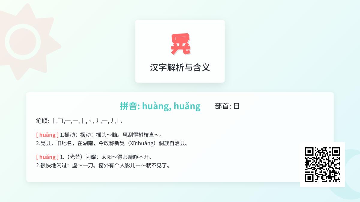 汉字”晃”的2种读音和8种用法解析 从拼音到成语全面掌握这个多义字