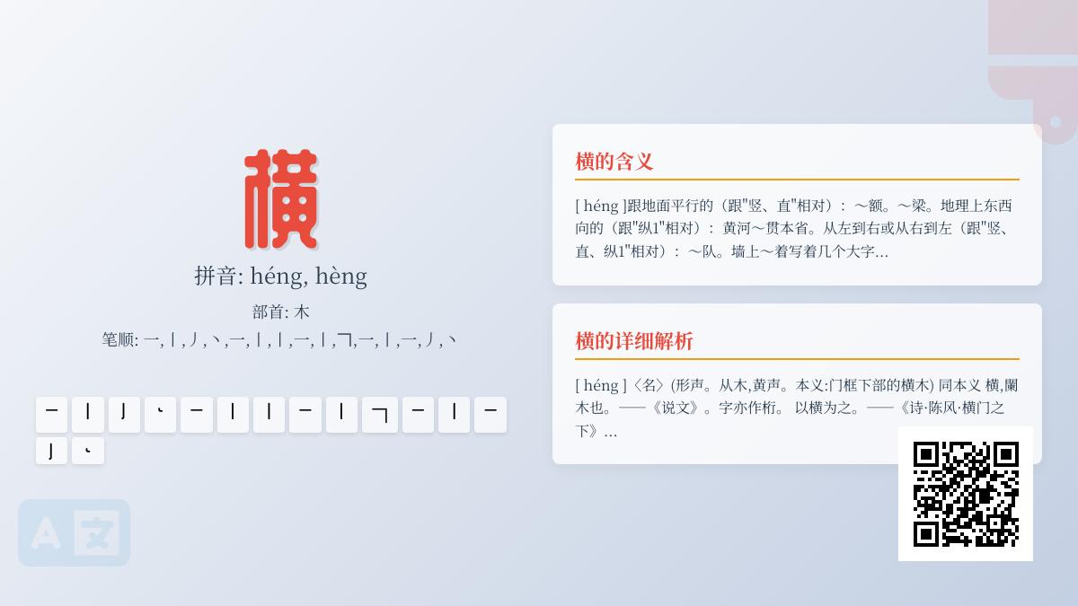 横字2种读音怎么区分 详解横的拼音笔顺组词及成语用法