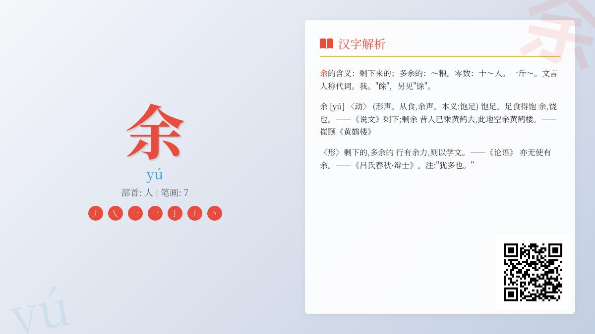 汉字”余”的7种含义与正确拼音写法 从笔顺到成语全面解析