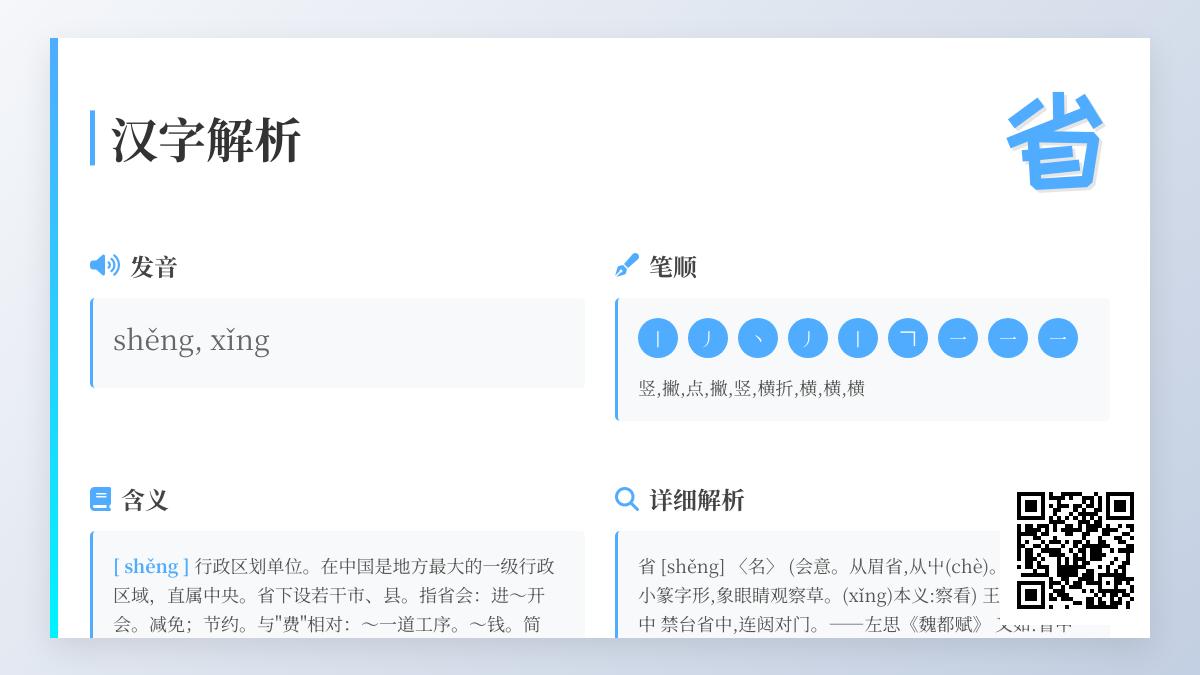 汉字“省”的2种读音与7大文化内涵解析 从拼音到成语全面掌握