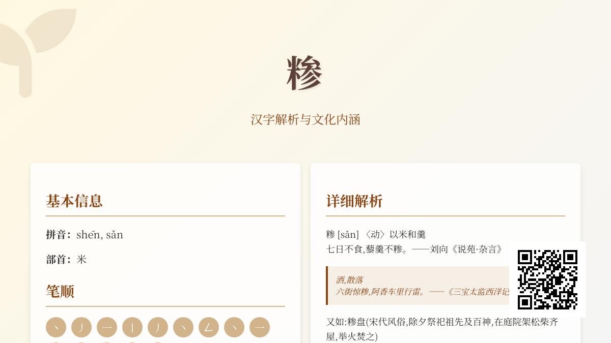 糁的正确读音是什么 多音字糁的两种发音及用法解析