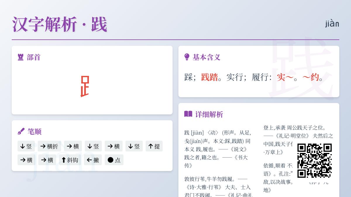 汉字”践”的拼音、部首、笔顺详解及12个常见组词例句