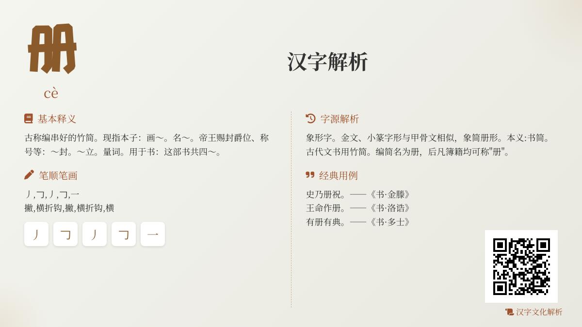 掌握汉字”册”的5笔写法与cè拼音 解析册封、简册等文化含义