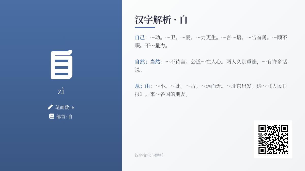掌握“自”的拼音zì和6笔正确写法 了解汉字自的部首含义及组词造句技巧