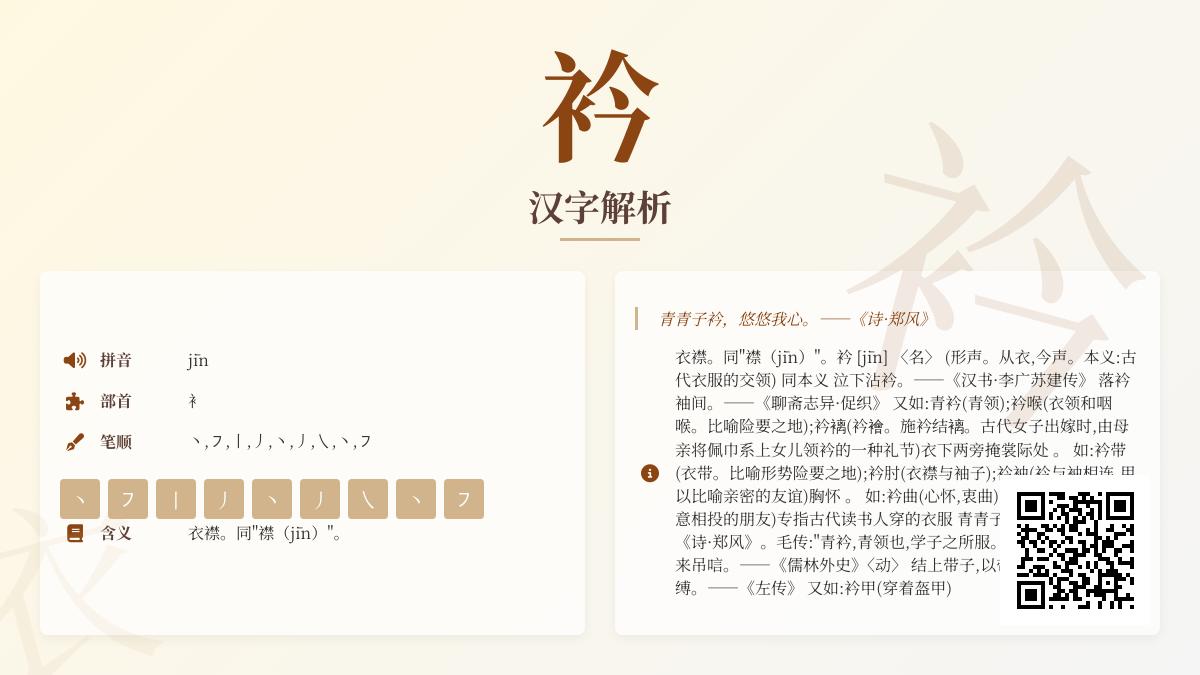 衿字怎么读jīn 解析汉字衿的读音笔顺含义及文化典故