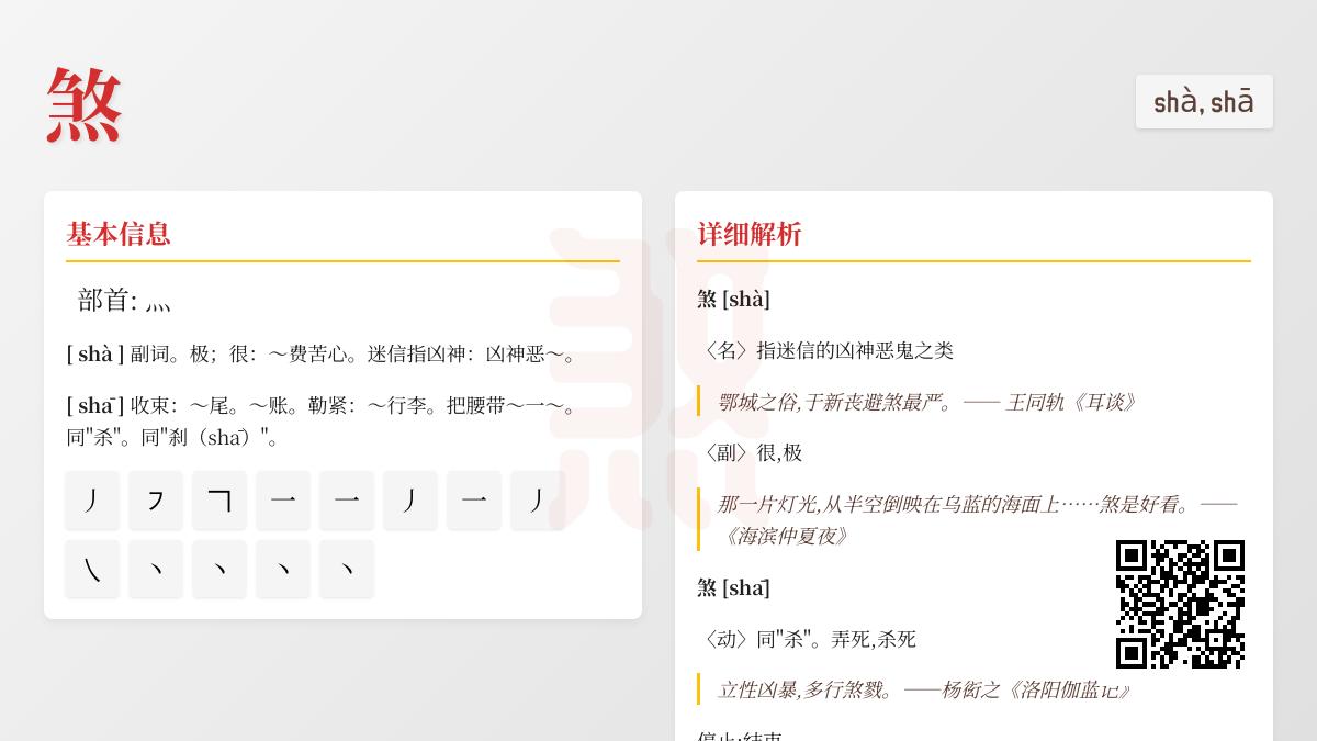 煞字怎么读 掌握shà和shā两种读音及13种用法解析