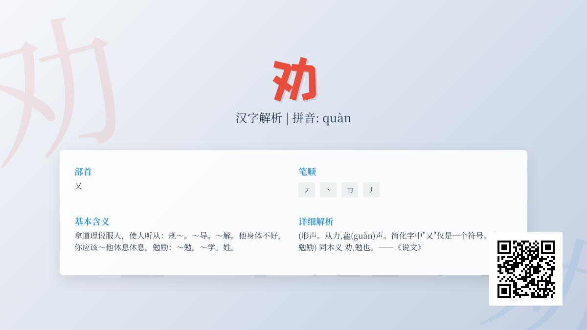掌握”劝”字的正确拼音、笔顺与用法 5分钟学会这个常用汉字的精髓