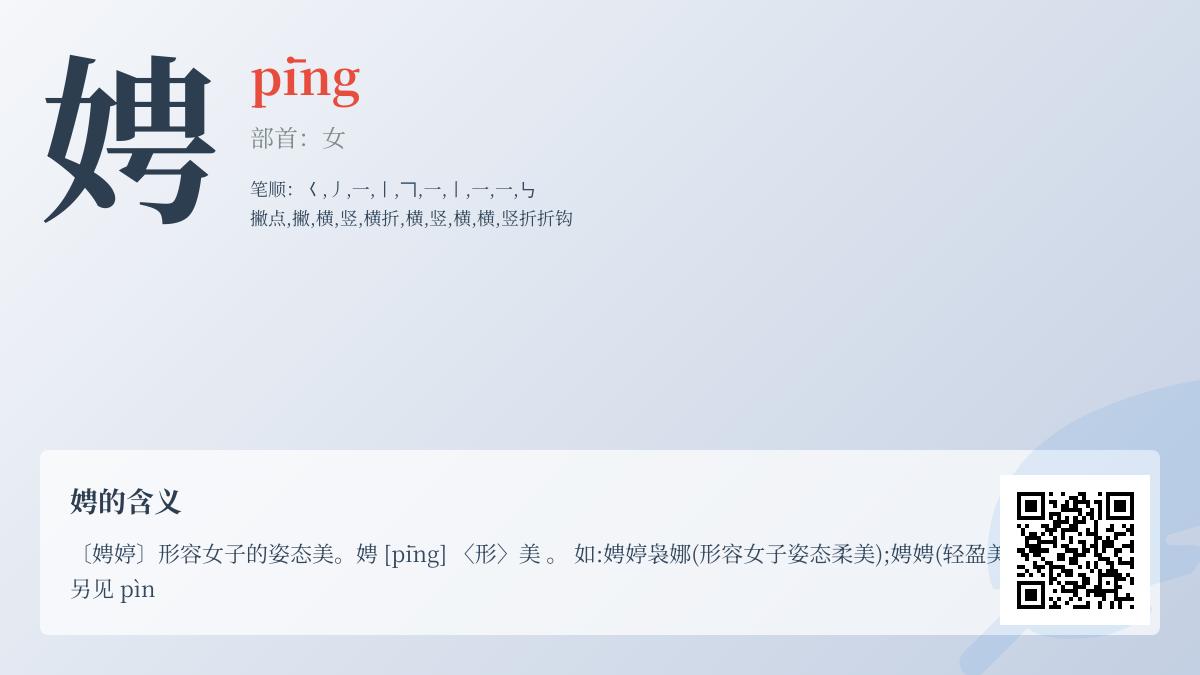 汉字”娉”的正确读音是什么 解析娉婷含义与女性美的文化内涵