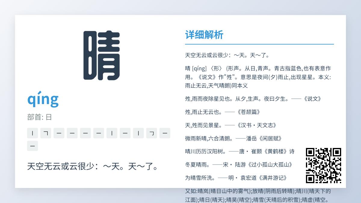 晴的拼音怎么写？掌握qíng的发音、笔顺、组词及成语解析