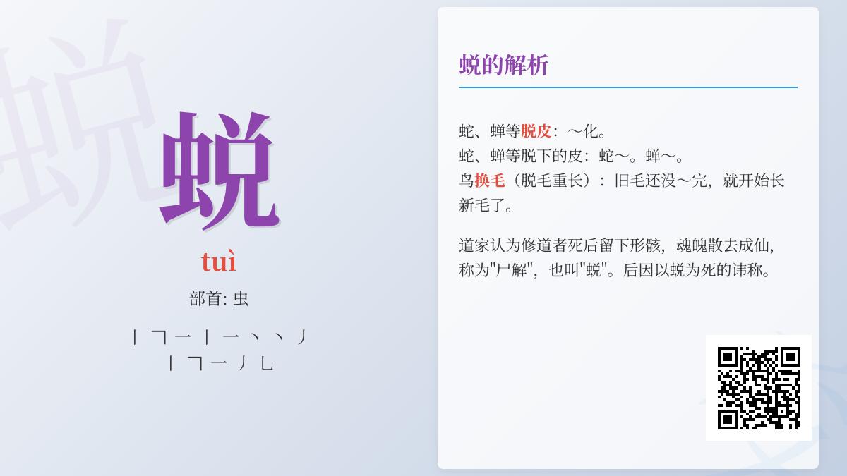 蜕字的正确读音与13笔书写技巧 揭秘生命蜕变的汉字奥秘