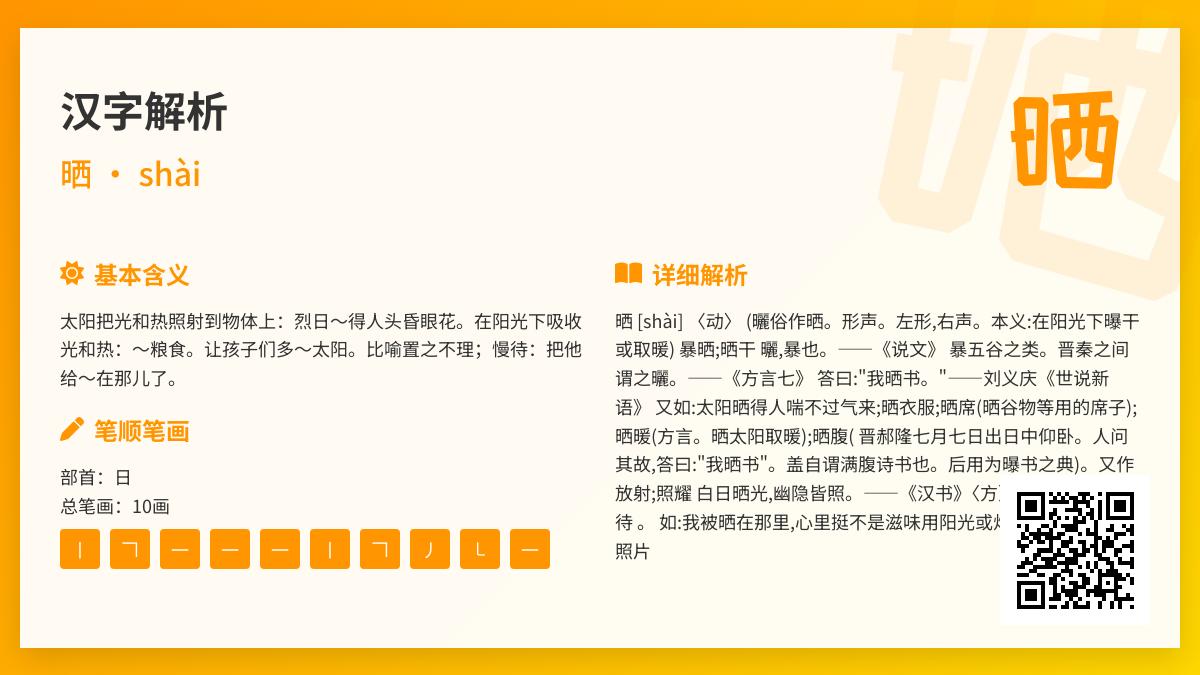 掌握晒的拼音shài 了解汉字晒的10笔笔顺与3层含义