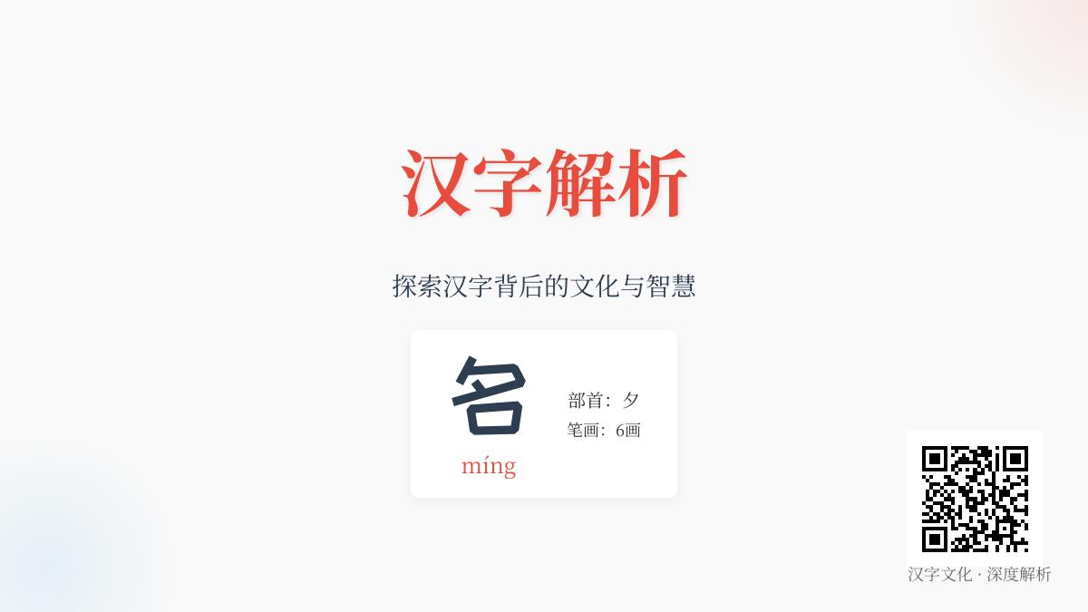 5个角度解析”名”字读音、笔顺与深层含义 掌握汉字文化精髓