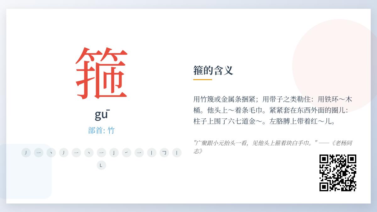 汉字”箍”的正确读音与含义解析 从拼音笔顺到文化内涵全面了解