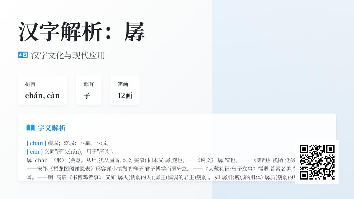 汉字”孱”的正确读音是什么 解析孱字的多音用法与文化内涵
