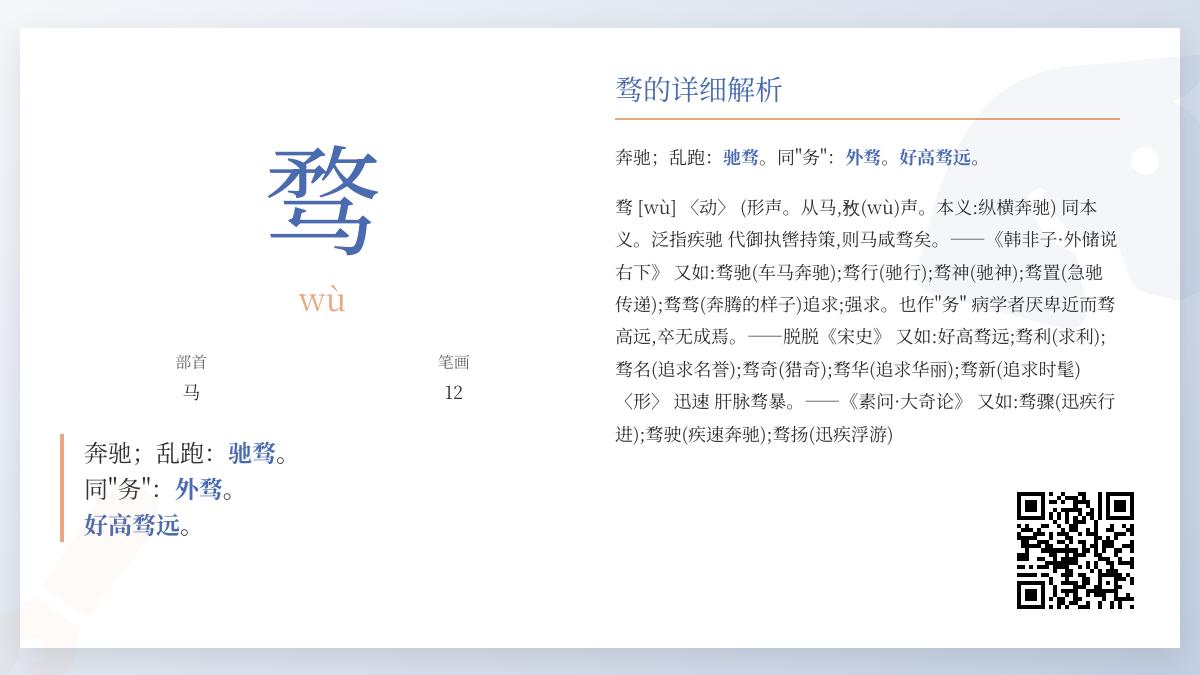 掌握汉字”骛”的正确读音、笔顺和5种实用用法